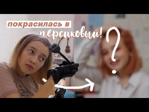 Видео: покрасила волосы в персиковый!