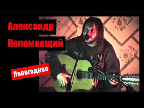 Видео: АЛЕКСАНДР НЕПОМНЯЩИЙ - Новогоднее @ 17.01.2001 Иваново, Ювента