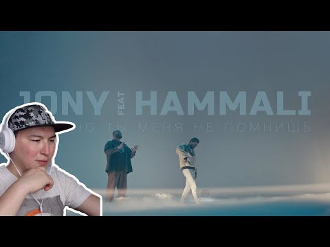 Видео: JONY, HammAli - Наверно, ты меня не помнишь / Реакция на клип