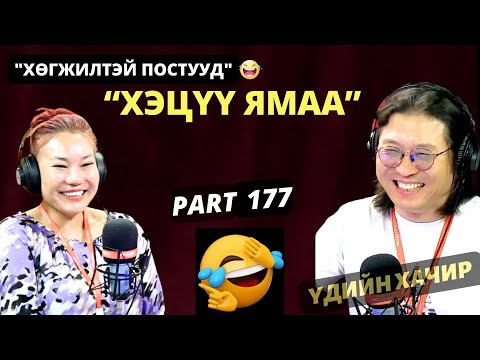 Видео: Үдийн хачир | 2024-06-12 | Хөгжилтэй түүхүүд (177-р хэсэг)