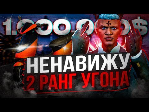 Видео: Я НЕНАВИЖУ ВТОРОЙ РАНГ УГОНА | 1 МЛН на УГОНКАХ #6 | ГТА 5 РП МАДЖЕСТИК