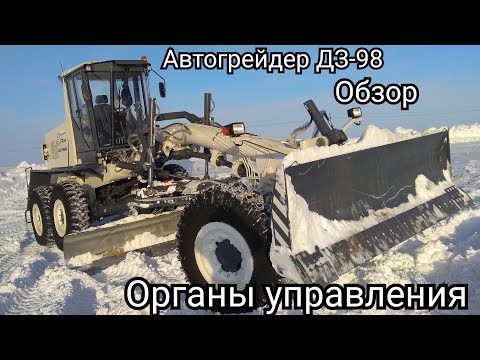 Видео: Гдейдер ДЗ-98.Знакомство с автогрейдером/управление и эксплуатация