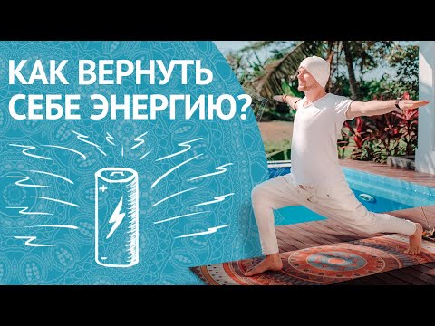 Видео: Где Взять Энергию? Делайте ЭТО 7 ДНЕЙ Подряд И Получите Энергию и Силу На Весь Год