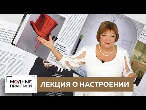 Видео: Наше настроение рождается изнутри. Ирина Михайловна о важности правильного ощущения себя в одежде.