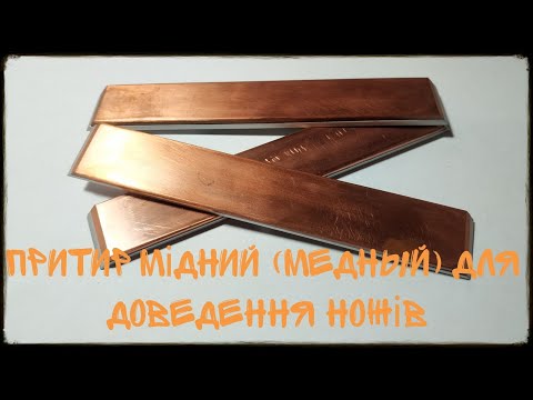 Видео: Притир Мідний Медный для доведення ножів AUS-8