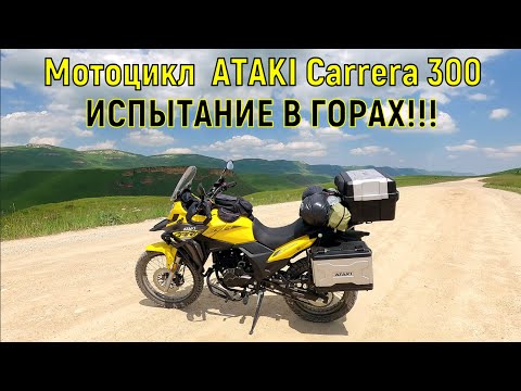 Видео: Мотоцикл ATAKI Carrera 300 ИСПЫТАНИЕ В ГОРАХ!!!