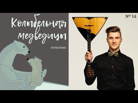 Видео: "Колыбельная медведицы" на балалайке (разбор) / "Lullaby of the bear" on the balalaika (tutorial)