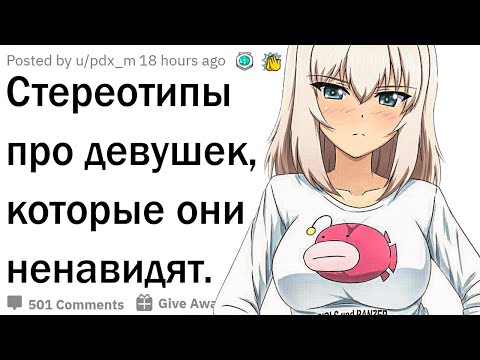 Видео: Девушки, какие стереотипы о вас вы не выносите?