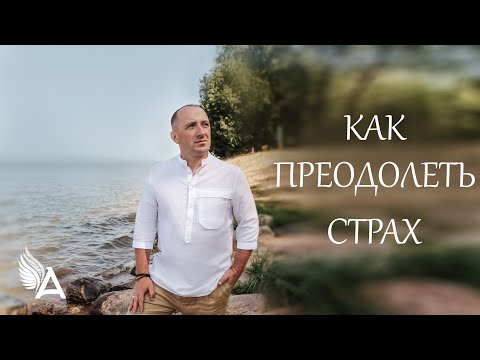 Видео: КАК ПРЕОДОЛЕТЬ СТРАХ – Михаил Агеев