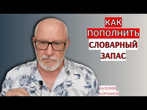 Видео: Как пополнить словарный запас?