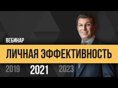 Видео: Олег Брагинский. Личная эффективность 2021