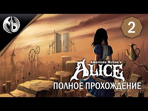 Видео: Алиса 1 | American McGee's | День 2