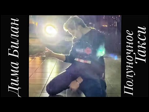Видео: #димабилан #полуночноетакси        Дима Билан премьера трека Полуночное Такси, 10 октября 2019 года
