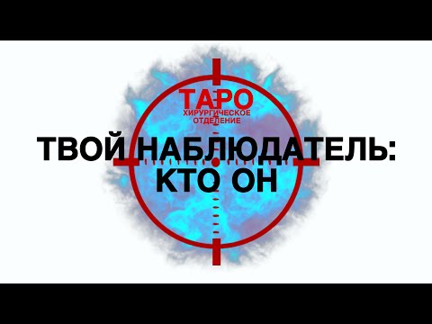 Видео: 🩸ТАРО: твой наблюдатель. Кто за тобой наблюдает! Какой человек следит за тобой 