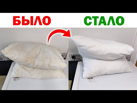 Видео: Подушки БЕЛОСНЕЖНЫЕ! Как постирать подушку в стиральной машине