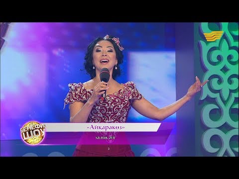 Видео: Қарақат Әбілдина - «Айқаракөз» - (халық әні)