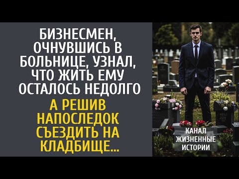Видео: Очнувшись в больнице, богач узнал, что жить ему осталось недолго… А съездив напоследок на кладбище…