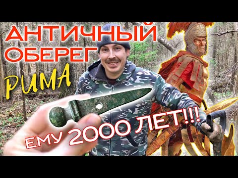 Видео: 1-3 ВЕК Н.Э. АМУЛЕТ ГЛАДИУС - АНТИЧНОСТЬ ☾☼ Римский артефакт воина
