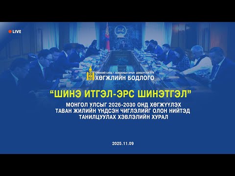 Видео: "Шинэ итгэл-Эрс шинэтгэл" хэвлэлийн хурал