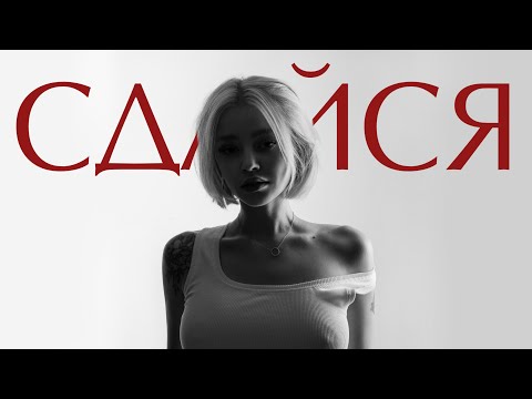 Видео: ARKUSHA - Сдайся (Премьера клипа 2024)
