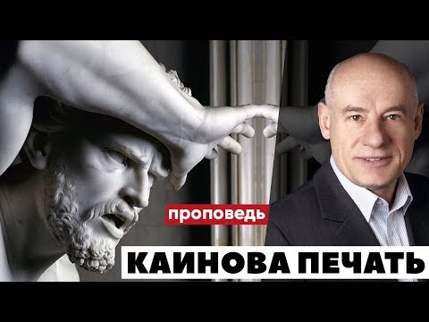 Видео: Каинова печать | Проповедь | Пастор д-р Отто Вендель