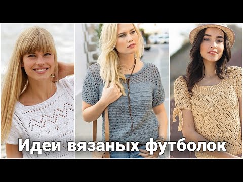 Видео: Летние модные футболки - вязаные образы для летнего гардероба. Мега-подборка идей для вдохновения.