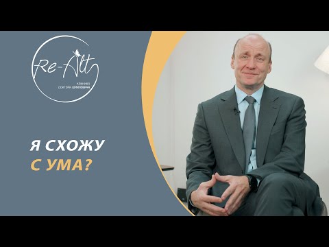 Видео: Как понять, что я схожу с ума