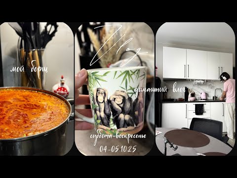 Видео: ДАША и ЕЕ СИНДРОМ БОЛИ | получился ДОМАШНИЙ  ВЛОГ | ГОТОВЛЮ БОРЩ И🧺 ВСЕ  ДОМАШНИЕ ДЕЛА 