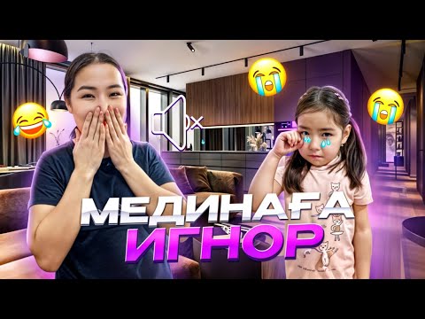 Видео: МЕДИНАҒА 24 САҒАТ ИГНОООР🔇| МЕДИНА РЕНЖІП ЖЫЛАП ҚАЛДЫ😂😭🥲