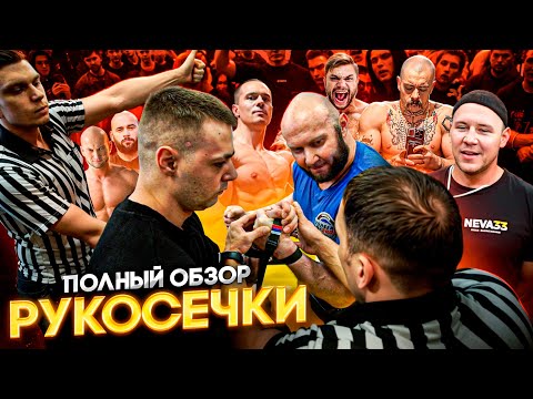 Видео: РУКОСЕЧКА 3 / ПОЛНЫЙ ОБЗОР / СОРЕВНОВАНИЯ ПО АРМУ