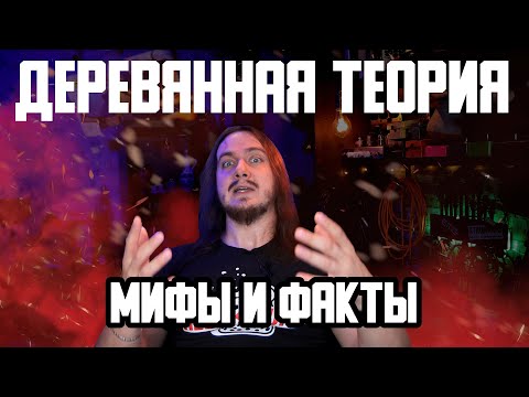 Видео: ДЕРЕВЯННАЯ ТЕОРИЯ. Мифы и Факты.