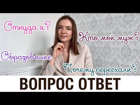 Видео: ВОПРОС - ОТВЕТ 🔍ОТКУДА Я КТО МОЙ МУЖ?🤫 ПЕРЕИМЕНОВАЛА КАНАЛ 🏠ПОЧЕМУ ПЕРЕЕХАЛИ?