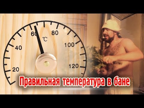 Видео: Правильная температура в бане