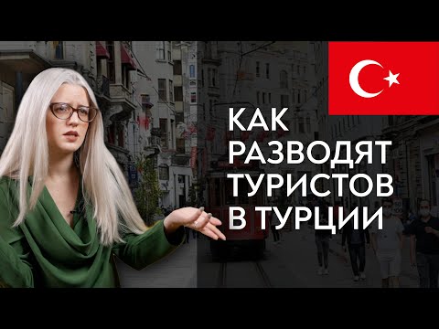 Видео: Как обманывают в Турции | Турецкие таксисты, “парфюмеры”, чистильщики обуви