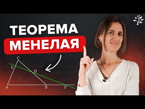 Видео: Теорема Менелая | Математика | TutorOnline