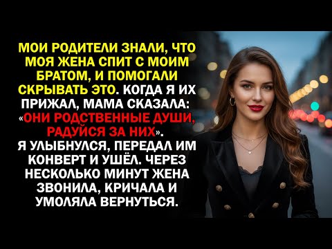 Видео: Мои родители знали, что моя жена спит с моим братом, и помогали скрывать это. Когда я их прижал...