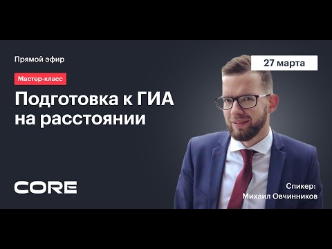 Видео: Подготовка к ГИА на расстоянии