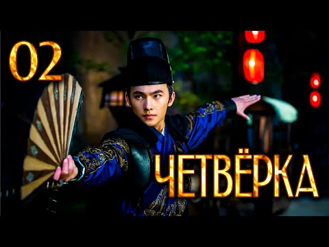 Видео: Четвёрка 02 серия (русская озвучка), дорама Китай 2015, The Four,  少年四大名捕