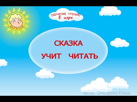 Видео: Сказка учит читать.