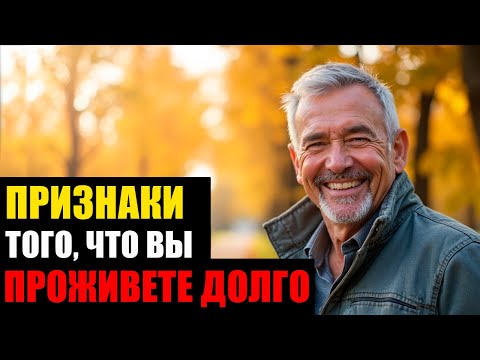 Видео: Именно эти ПРИЗНАКИ говорят о том, что у вас будет ДОЛГАЯ ЖИЗНЬ ! | Голос Вечной Мудрости