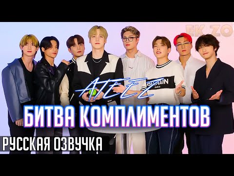 Видео: ОЗВУЧКА EK_ZO – ATEEZ БИТВА КОМПЛИМЕНТОВ || Competes in a Compliment Battle