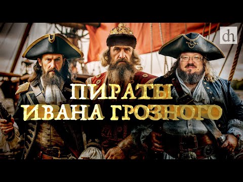 Видео: Пират Ивана Грозного: Карстен Роде и его Одиссея / Александр Филюшкин