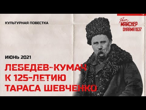 Видео: В. И. Лебедев-Кумач к 125-летию Т. Г. Шевченко