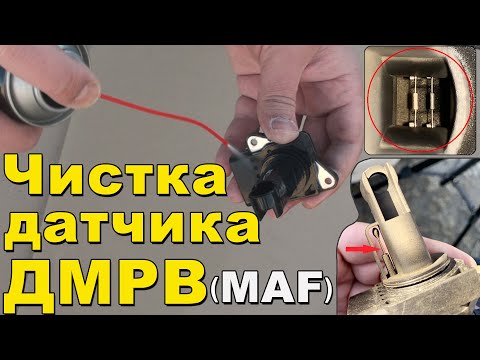 Видео: 👉Чистка датчика ДМРВ | на примере Mazda Familia. Как правильно мыть и какое средство использовать !