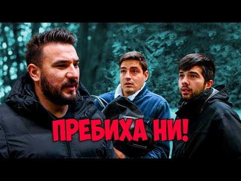 Видео: Видяхме нещо в гората...