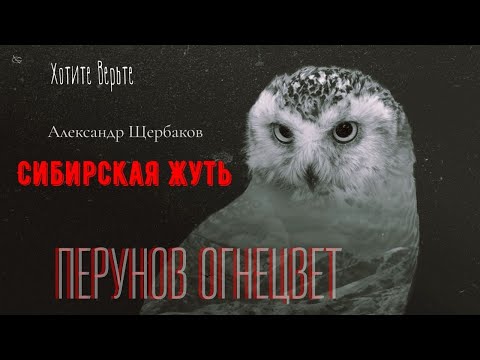 Видео: Сибирская Жуть: ПЕРУНОВ ОГНЕЦВЕТ (автор: Александр Щербаков) Чит. Леонид Блудилин