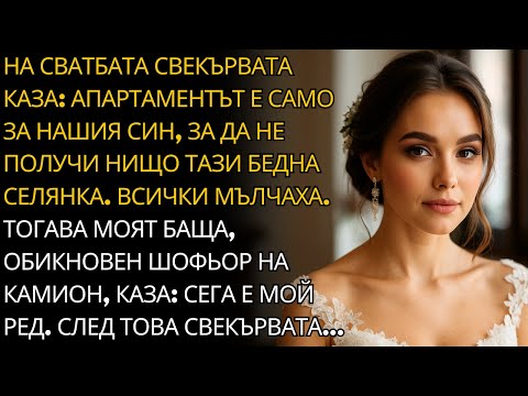 Видео: ТАЯ БЕДНА СЕЛЯНКА НЯМА ДА ВИДИ АПАРТАМЕНТ! КАЗА СВЕКЪРВАТА. А БАЩА МИ ОТВЪРНА...