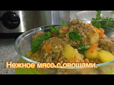 Видео: Мясо с картофелем - Рецепт для медленноварки.
