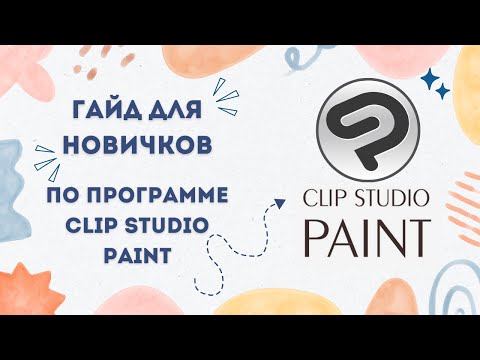 Видео: Гайд для новичков по CLIP STUDIO PAINT
