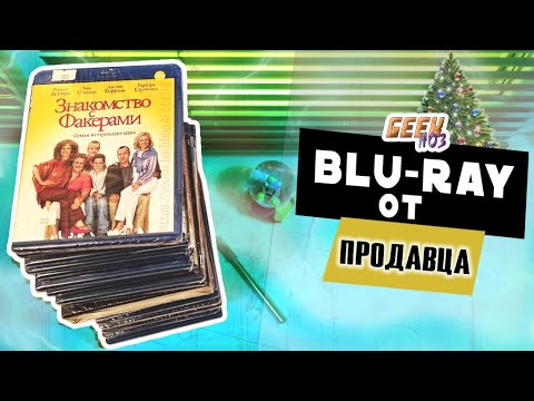 Видео: Распаковка Blu-ray от ПРОДАВЦА (#3) - Запоздалая! Новогодняя!